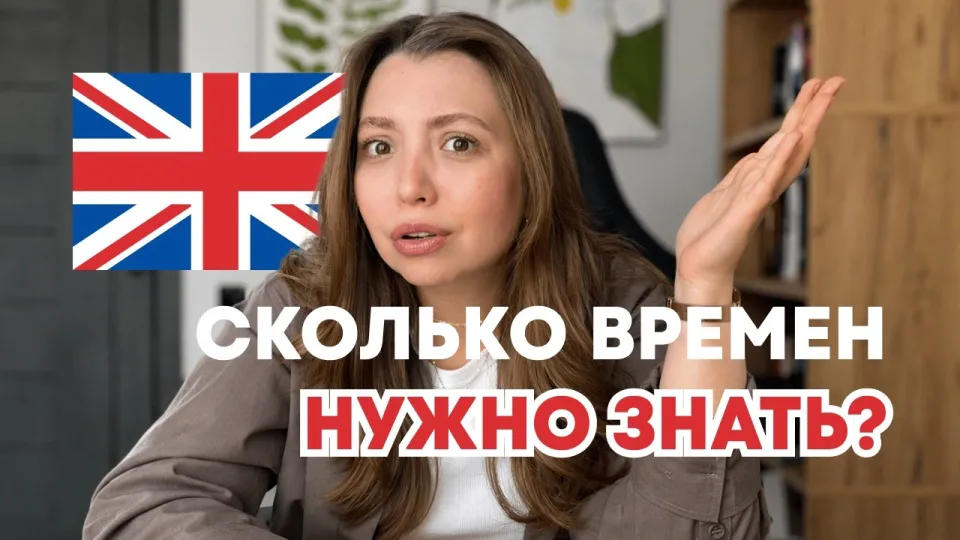 Нужно ли изучать все времена в английском?